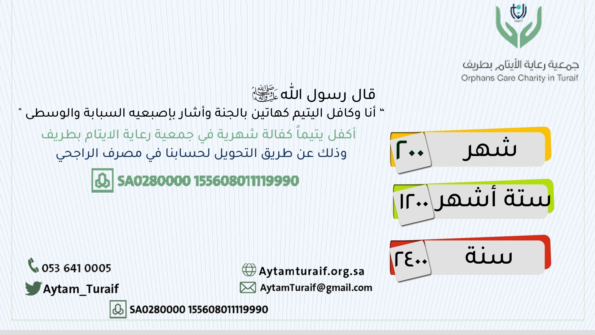 جمعية رعاية الأيتام بطريف